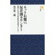 ネット右翼vs.反差別カウンター-愛国とは日本の負の歴史を背負うことだ！（モナド新書 12） [新書]
