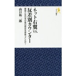 ネット右翼vs.反差別カウンター-愛国とは日本の負の歴史を背負うことだ！（モナド新書 12） [新書]