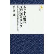 ネット右翼vs.反差別カウンター-愛国とは日本の負の歴史を背負うことだ！（モナド新書 12） [新書]