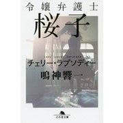令嬢弁護士桜子-チェリー・ラプソディー（幻冬舎文庫 な 42-4） [文庫]