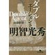 ダブルエージェント 明智光秀(幻冬舎文庫) [文庫]
