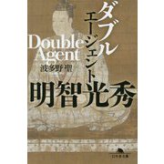 ダブルエージェント 明智光秀(幻冬舎文庫) [文庫]