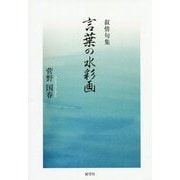 言葉の水彩画-叙情句集 [単行本]