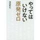 やってはいけない原発ゼロ [単行本]