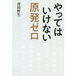 やってはいけない原発ゼロ [単行本]