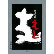 悠光のえと [単行本]