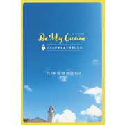 Be My Guam―グアムがますます好きになる [単行本]