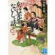 かっぱ先生ないしょ話-お江戸手習塾控帳（実業之日本社文庫 た 9-2） [文庫]
