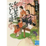 かっぱ先生ないしょ話-お江戸手習塾控帳（実業之日本社文庫 た 9-2） [文庫]