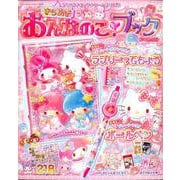 サンリオキャラクターとあそぼう きらめき おんなのこブック ドールの号 [ムックその他]