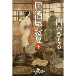 居酒屋お夏〈10〉祝い酒(幻冬舎時代小説文庫) [文庫]