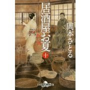 居酒屋お夏〈10〉祝い酒(幻冬舎時代小説文庫) [文庫]