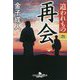 追われもの〈4〉再会(幻冬舎時代小説文庫) [文庫]