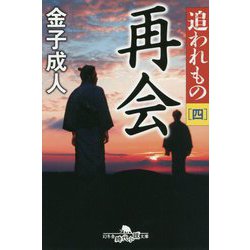 追われもの〈4〉再会(幻冬舎時代小説文庫) [文庫]