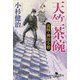 天竺茶碗-義賊・神田小僧（幻冬舎時代小説文庫 こ 38-9） [文庫]