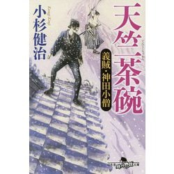 天竺茶碗-義賊・神田小僧（幻冬舎時代小説文庫 こ 38-9） [文庫]