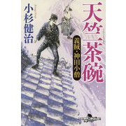 天竺茶碗-義賊・神田小僧（幻冬舎時代小説文庫 こ 38-9） [文庫]