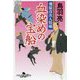 血染めの宝船―飛猿彦次人情噺(幻冬舎時代小説文庫) [文庫]