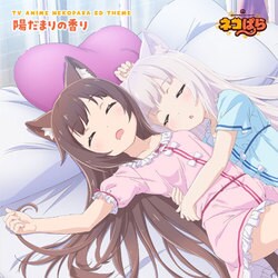 ショコラ(CV:八木侑紀)、バニラ(CV:佐伯伊織)／陽だまりの香り (TVアニメ「ネコぱら」エンディングテーマ)