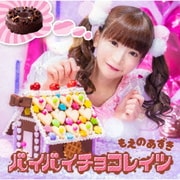 バイバイチョコレイツ