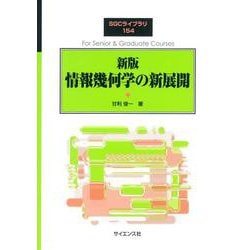 情報幾何学の新展開 新版 （SGCライブラリ） [全集叢書]
