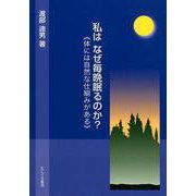 私はなぜ毎晩眠るのか？-体には自然な仕組みがある [単行本]