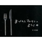 まっくらレストランへようこそ [絵本]