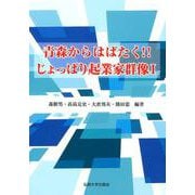 青森からはばたく！！じょっぱり起業家群像 1 [単行本]