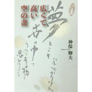 広くて高い空の畫 [単行本]
