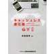 キャッシュレス進化論-世界が教えてくれたキャッシュレス社会への道しるべ [単行本]