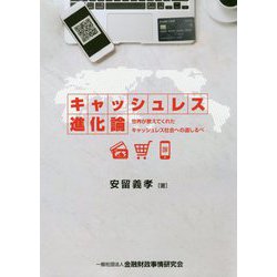 キャッシュレス進化論-世界が教えてくれたキャッシュレス社会への道しるべ [単行本]