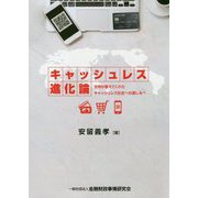 キャッシュレス進化論-世界が教えてくれたキャッシュレス社会への道しるべ [単行本]