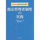 自治体法務の基礎から学ぶ指定管理者制度の実務 [単行本]