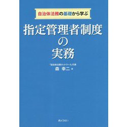 自治体法務の基礎から学ぶ指定管理者制度の実務 [単行本]