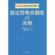 自治体法務の基礎から学ぶ指定管理者制度の実務 [単行本]