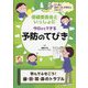 保健委員会といっしょに今日からできる予防のてびき―学んでふせごう！歯・目・耳・鼻のトラブル [全集叢書]