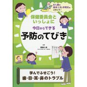 保健委員会といっしょに今日からできる予防のてびき―学んでふせごう！歯・目・耳・鼻のトラブル [全集叢書]