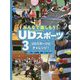 みんなで楽しもう！UDスポーツ〈3〉UDスポーツにチャレンジ！ [全集叢書]