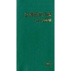 医療経営手帳 2020 [単行本]
