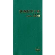医療経営手帳 2020 [単行本]