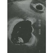 塗中録 [単行本]