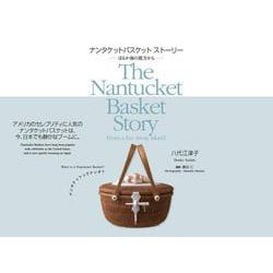 ナンタケットバスケットストーリー―はるか海の彼方から [単行本]