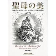 聖母の美-諸教会におけるマリア神学とその芸術的展開（西南学院大学博物館研究叢書） [単行本]