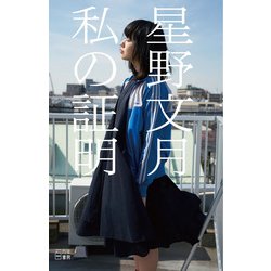 私の証明 [単行本]