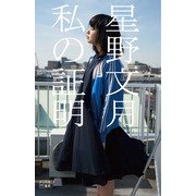 私の証明 [単行本]