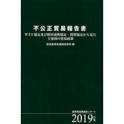 不公正貿易報告書 2019年版-WTO協定及び経済連携協定・投資協定から見た主要国の貿易政策 産業構造審議会レポ [単行本]