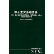 不公正貿易報告書 2019年版-WTO協定及び経済連携協定・投資協定から見た主要国の貿易政策 産業構造審議会レポ [単行本]