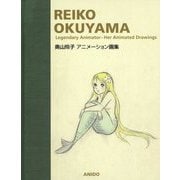 奥山玲子アニメーション画集 [単行本]
