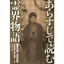 あらすじで読む霊界物語 (文芸社文庫 い 7-1) | 飯塚 弘明, 窪田