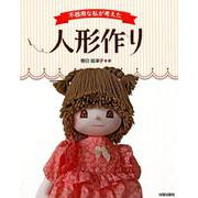 不器用な私が考えた人形作り [単行本]